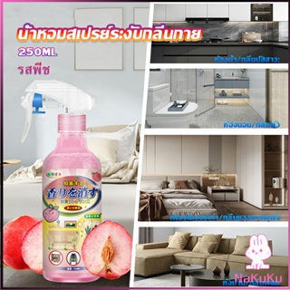 NKK สเปรฉีดผ้าหอม ​สเปรย์ฉีดผ้า  และเฟอร์นิเจอร์ กลิ่นพีช 250ml  Clothing deodorant spray