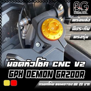 น๊อตหัวโช๊ค V2 CNC GPX DEMON GR200R PIRANHA (ปิรันย่า)