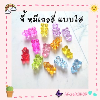 จี้ หมี เยลลี่ คละสี สีสดแบบใส (diy) ⭐️แจกโค้ดส่วนลด