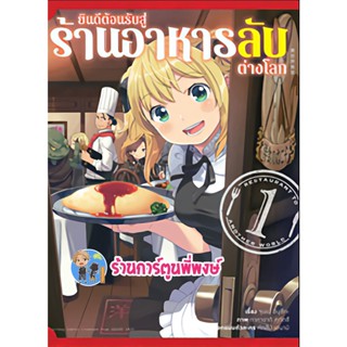 ยินดีต้อนรับสู่ร้านอาหารลับต่างโลก เล่ม 1 หนังสือ การ์ตูน มังงะ ยินดี อาหาร ต่างโลก anm พี่พงษ์ 23/11/65