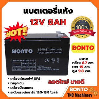 🌈🌈แบตเตอรี่แห้ง แบตเตอรี่เครื่องพ่นยา BONTO 12V มีขนาด 8Ah และ 12Ah แบตใหม่ทุกก้อน ของแท้!!💥💥