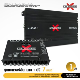 Crossfire-x ปรีรถยนต์7แบน MT-X702S เสียงดีสุด งานคุณภาพ ซับแยก เบสหนุ่มๆ ดีมาก จำนวน1เครื่อง งานแบรนด์ มีชุดรวมเพาเวอร์