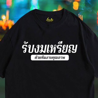 (🔥เสื้อเฮีย🔥) เสื้อ รับงมเหรียญ  ผ้า Cotton 100 % ผ้าSOFT  ระวังร้านจีน