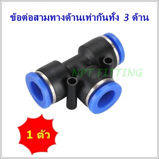 SPE ฟิตติ้งลม ข้อต่อลมนิวเมติกส์ แบบ 3 ทางด้านเท่ากันทั้ง 3 ด้าน รูปตัว T สินค้าตามขนาดสายลม 4มิล,6มิล,8มิล,10มิล,12 มิล