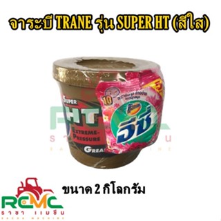 จาระบี TRANE รุ่น SUPER HT ขนาด 2 กิโลกรัม จาระบีเทรน (สีใส) จารบี TRANE SUPER HT 2 KG. จาระบีเทรน (สีใส) 2 กิโลกรัม