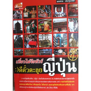 เที่ยวไม่ง้อทัวร์ ตีตั๋วตะลุยญี่ปุ่น **หนังสือมือ2สภาพ70-80%**จำหน่ายโดย ผศ. สุชาติ สุภาพ