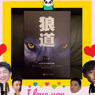 หนังสือจีน 《狼道》Wolf Way เส้นทางหมาป่า