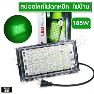 ไฟตกหมึก ไฟล่อหลึก 185W แสงเขียว ไฟไดหมึก สปอตไลท์ ไฟบ้าน (ไฟ 220V)