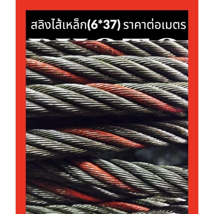 ลวดสลิงไส้เหล็กสลิงส่งออก (6*37) 12มิล,,5หุน,6หุน(ราคาต่อเมตร)