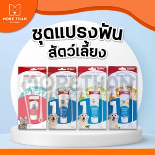 ชุดแปรงฟันสัตว์เลี้ยง Bioline Dental Care Set แปรงสีฟันหมา แปรงสีฟันแมว ยาสีฟันหมา ยาสีฟันแมว