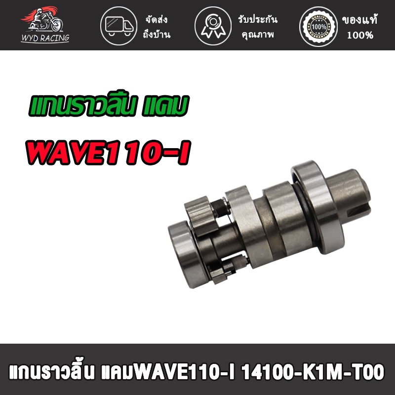 แกนราวลิ้น แกนราวลิ้นแต่ง  ติดรถ แคมแต่ง สำหรับ WAVE110-I NEW,WAVE110-I 14100-K1M-T00