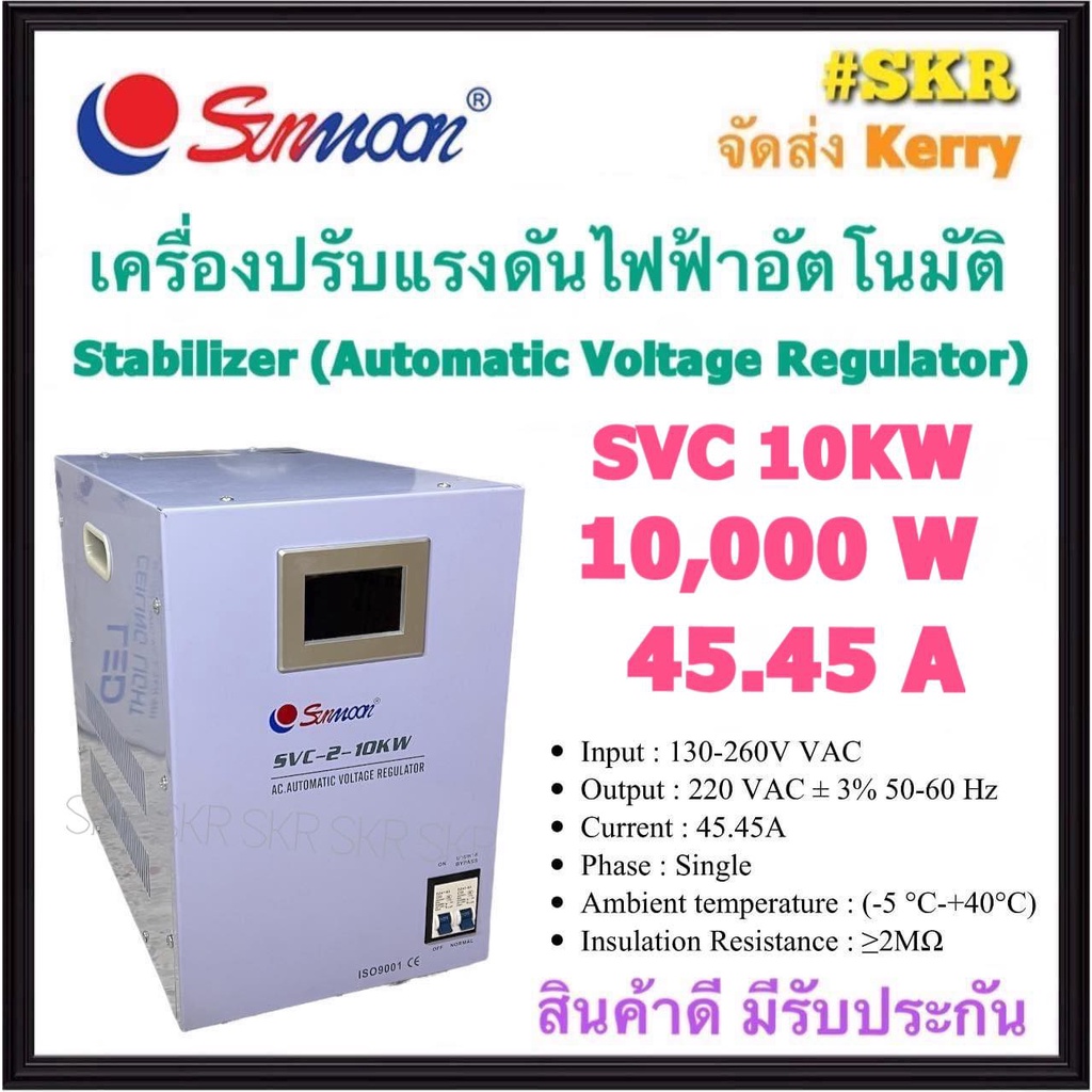 SUNMOON เครื่องปรับแรงดันไฟฟ้าอัตโนมัติ รุ่น SVC 10KW 10,000W 45.5A สเตบิไลเซอร์ Stabilizer หม้อเพิ่มไฟฟ้า AVR (Automatic Voltage Regulator) ป้องกันปัญหาไฟตก ไฟเกิน