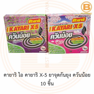 คายาริ ไอ คายาริ X-5 ยาจุดกันยุง ควันน้อย 10 ชิ้น I Kayari X-5 Mosquito Coil 10 Coils