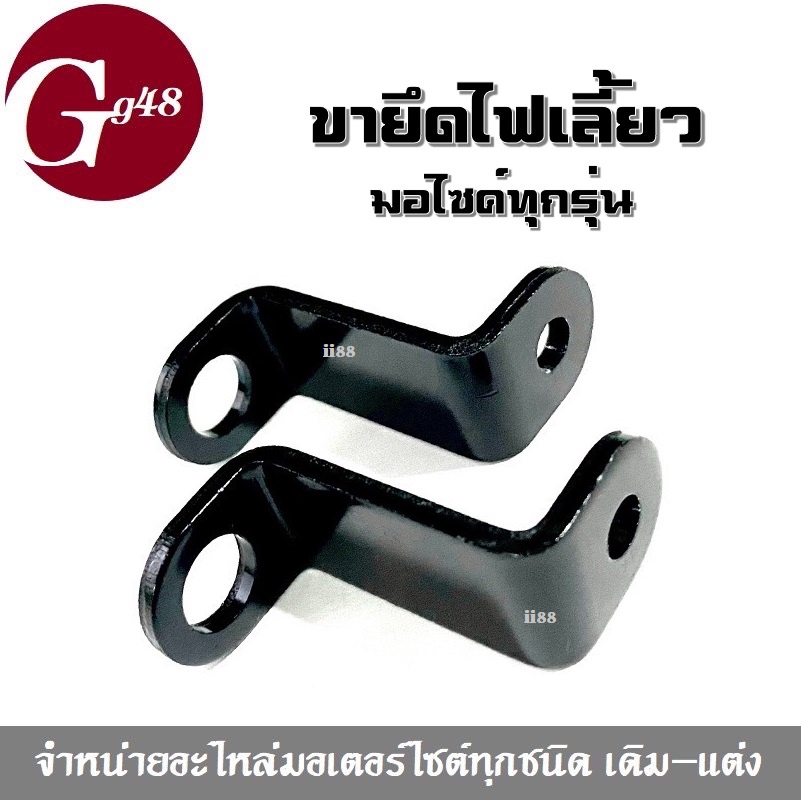 ขายึดไฟเลี้ยว ขายึดไฟตาแมว แผ่นเหล็กยึดไฟเลี้ยว สีดำ สำหรับมอเตอร์ไซต์ทุกรุ่น (ราคาต่อคู่)อะไหล่แต่ง
