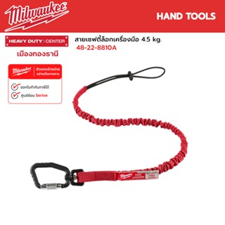 Milwaukee - สายเซฟตี้ล็อกเครื่องมือ (4.5 kg.) รุ่น 48-22-8810A