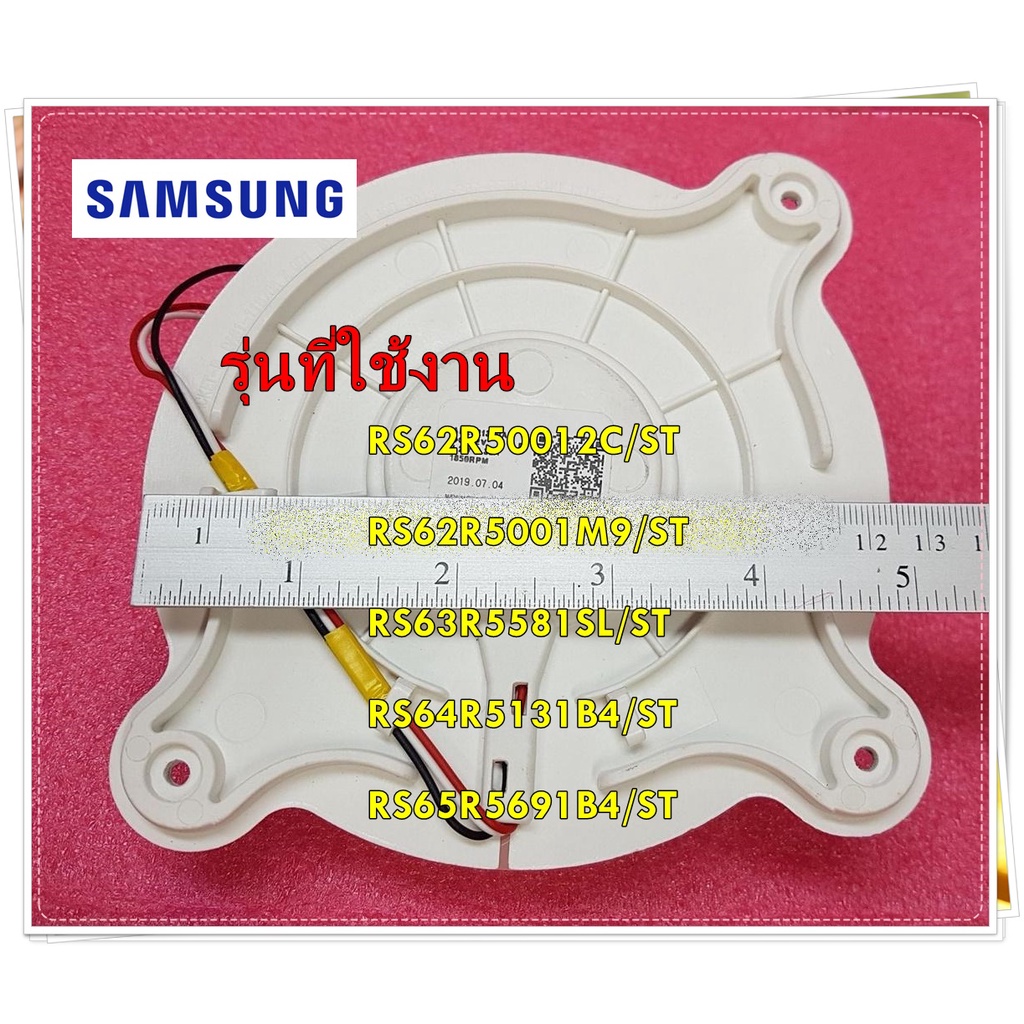 อะไหล่ของแท้/มอเตอร์พัดลมตู้เย็นซัมซุง/SAMSUNG/DA31-00342A/หลายรุ่น