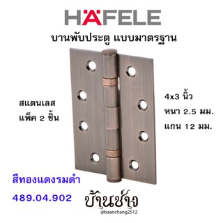 HAFELE บานพับประตู แบบมาตรฐาน สแตนเลส 4x3 นิ้ว หนา 2.5 มม. แกน 12 มม. สีทองแดงรมดำ 489.04.902 (แพ็ค 2 ชิ้น)