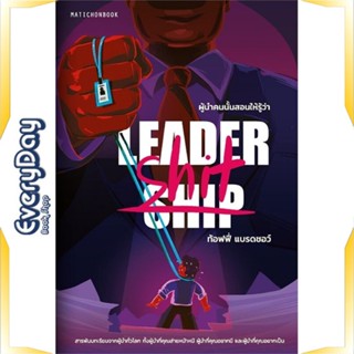 หนังสือ Leadership/Leader-shit ผู้นำคนนั้นสอนให้ หนังสือจิตวิทยา การพัฒนาตัวเอง การพัฒนาตัวเอง how to พร้อมส่ง