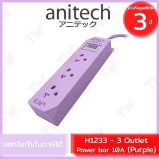 Anitech Plug H1233 3 Outlet power bar 10A (Purple) ปลั๊กไฟ 3 ช่อง 1 สวิตช์ รุ่น H1233-PU สีม่วง  ประกันสินค้า 3ปี