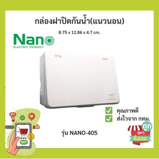 (พร้อมส่ง)กล่องฝาปิดกันน้ำ(แนวนอน) NANO No.405 ใส่ปลั๊กไฟ ภายนอกบ้าน อาคาร