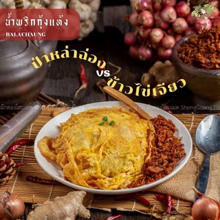 น้ำพริกกุ้งแห้ง/ป่าหล่าฉ่อง อร่อย แซ่บไม่เหมือนใคร เครื่องแน่นกุ้งเต็มคำ สูตรต้นตำรับจากพม่า