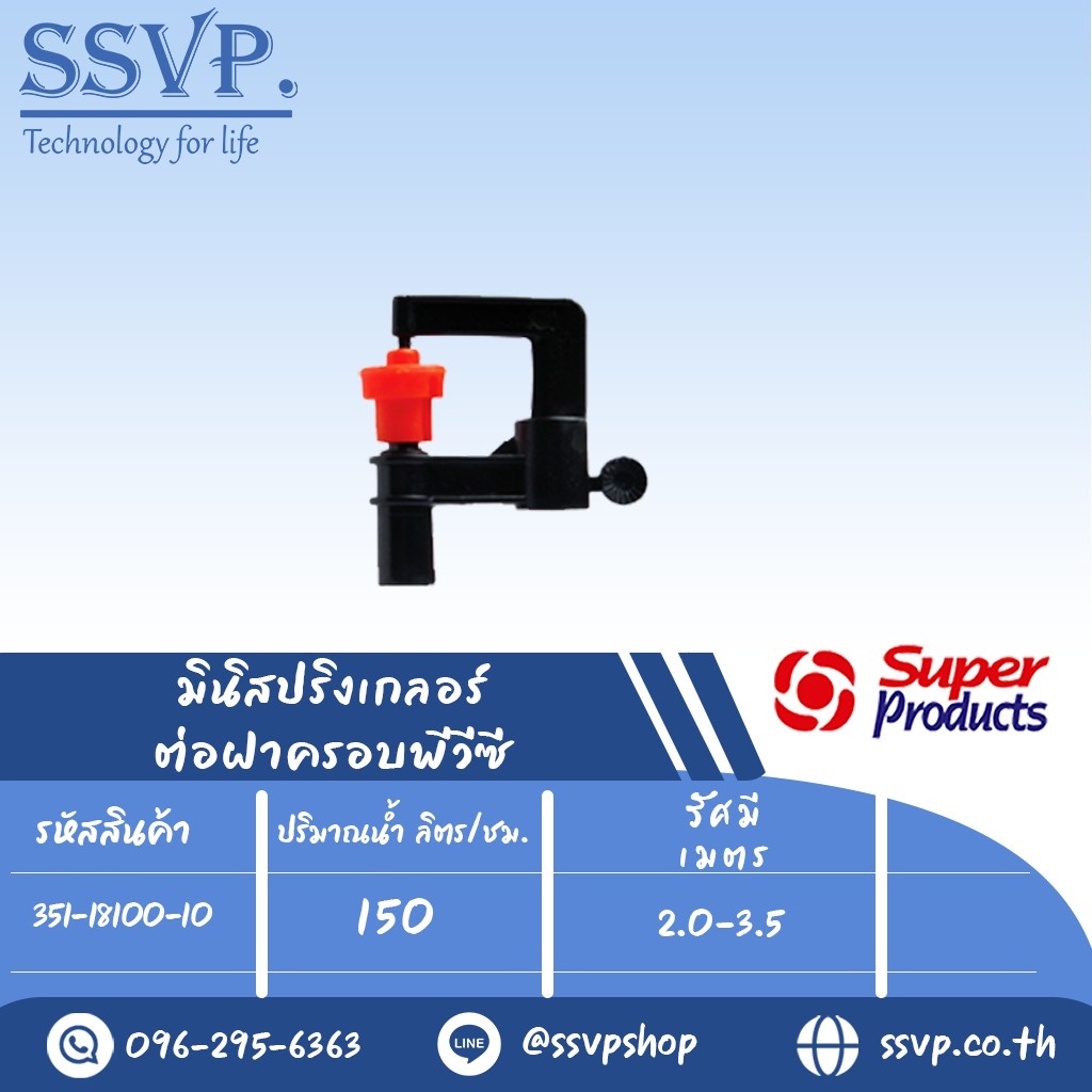 มินิสปริงเกอร์ รุ่น SUPER RAIN-C รหัสสินค้า 351-18100-10 (แพ็ค 10 ตัว)
