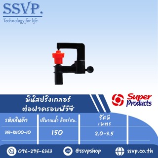 มินิสปริงเกอร์ รุ่น SUPER RAIN-C  รหัสสินค้า  351-18100-10 (แพ็ค 10 ตัว)