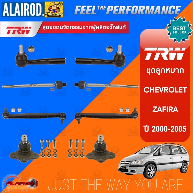 ‼️แท้‼️TRW ตัว TOP ชุดช่วงล่าง ลูกหมาก CHEVROLET ZAFIRA ปี 2000-2005 แร็ค,คันชัก,ปีกนก,กันโคลง