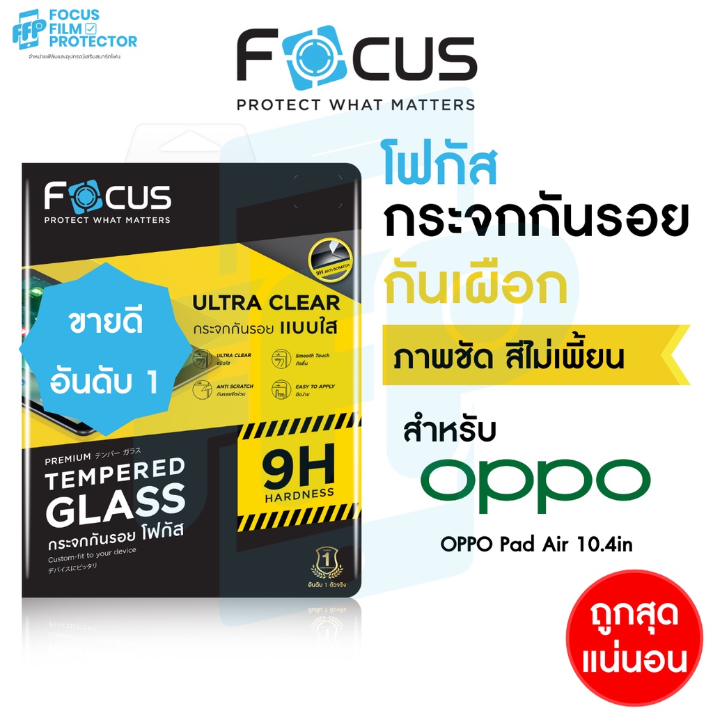 Focus ฟิล์มกระจกแท็บเล็ต แบบใส สำหรับ Oppo Pad ขนาด10.4นิ้ว Oppo Pad 2 ขนาด11.6นิ้ว Oppo Pad Neo