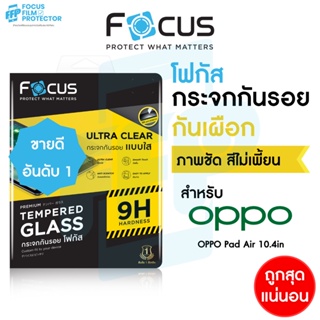 Focus ฟิล์มกระจกแท็บเล็ต แบบใส สำหรับ Oppo Pad ขนาด10.4 นิ้ว