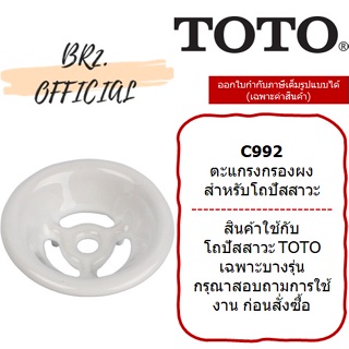 TOTO = C992 ตะแกรงกรองผง สำหรับโถปัสสาวะ