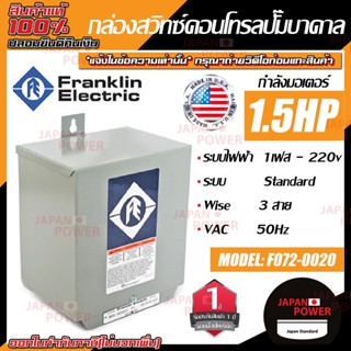 FRANKLIN สวิทช์คอนโทรล 1.5 แรงม้า รุ่น F072-0020 กล่องคอนโทรล Control Box Franklin 1.5HP กล่องคอนโทรลปั๊มบาดาลแฟรงคลิน