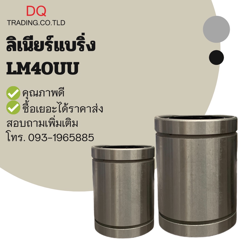 ลิเนียร์แบริ่ง LM40UU