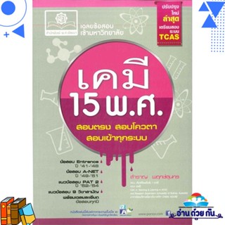 หนังสือ เฉลยข้อสอบเข้ามหาวิทยาลัยเคมี 15 พ.ศ. ผู้แต่ง : สำราญ พฤกษ์สุนทร  พ.ศ.พัฒนา หนังสือคู่มือเรียน คู่มือเตรียมสอบ