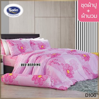 SATIN CLASSIC D106 : ซาตินคลาสสิก (5ฟุต/6ฟุต) ชุดผ้าปูที่นอน + ผ้านวม 90"x100" รวม 6ชิ้น