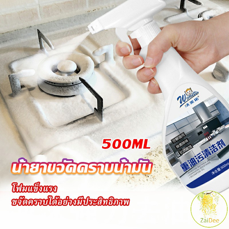น้ำยาทำความสะอาดเครื่องครัว น้ำยาล้างคราบมัน ล้างไขมันน้ํามันอย่างเข้มข้น 500ml Kitchen cleaner