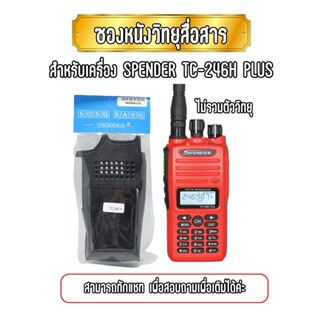 ซองหนังวิทยุสื่อสาร เคสถนอมวิทยุสื่อสาร สำหรับเครื่อง SPENDER TC-246H PLUS