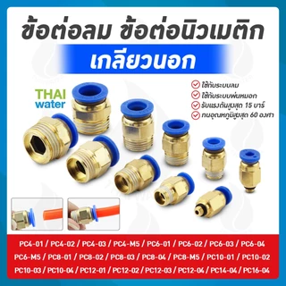 ข้อต่อลม ฟิตติ้งลม ข้อต่อทองเหลือง เกลียวนอก เสียบสาย