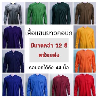 เสื้อแขนยาว เสื้อคนงาน เสื้อก่อสร้าง สินค้าพร้อมส่ง ฟรีไซต์ อก44" ยาว28"