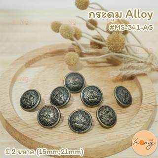 กระดุม Alloy #MS-341-AG