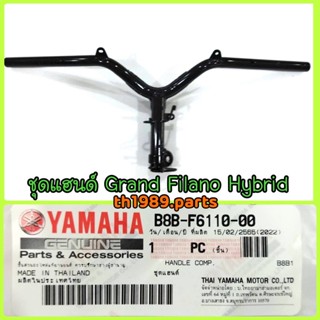 B8B-F6110-00 ชุดแฮนด์ GRAND FILANO HYBRID 2018- 2023 G/F HYBRID CONNECTED อะไหล่แท้ YAMAHA รหัสทดแทน B8B-F6110-01