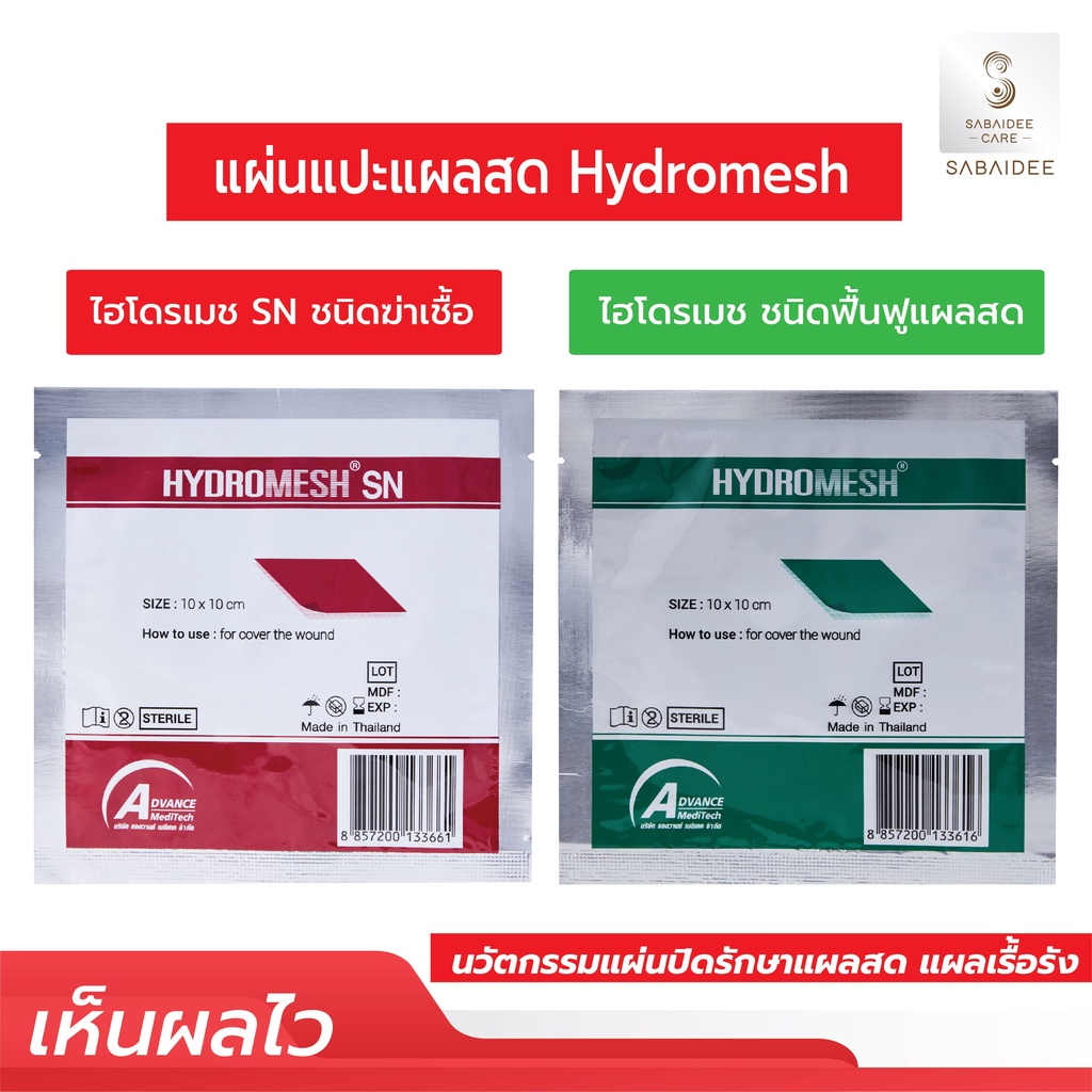 [exp.09/2026 ] ไฮโดรเมช HydroMesh แผ่นแปะแผล แผ่นแปะแผลกดทับ ปิดแผลสด ขนาด 10x10 cm. ใช้กับแผลสดได้ทุกชนิด