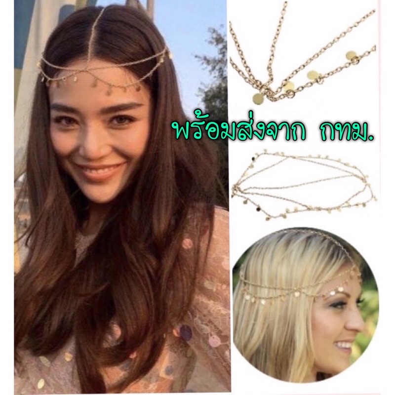 พร้อมส่ง สร้อยหน้าผาก สไตล์อินเดีย สร้อยประดับผม สไตล์โบฮีเมียน เหรียญ ติกะหน้าผาก โบฮีเมียน เก๋ๆ คังคุงไบ
