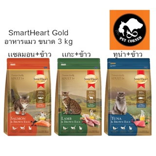 SmartHeart Gold อาหารแมว สมาร์ทฮาร์ท โกลด์ เกรดพรีเมี่ยม ขนาด 3 kg