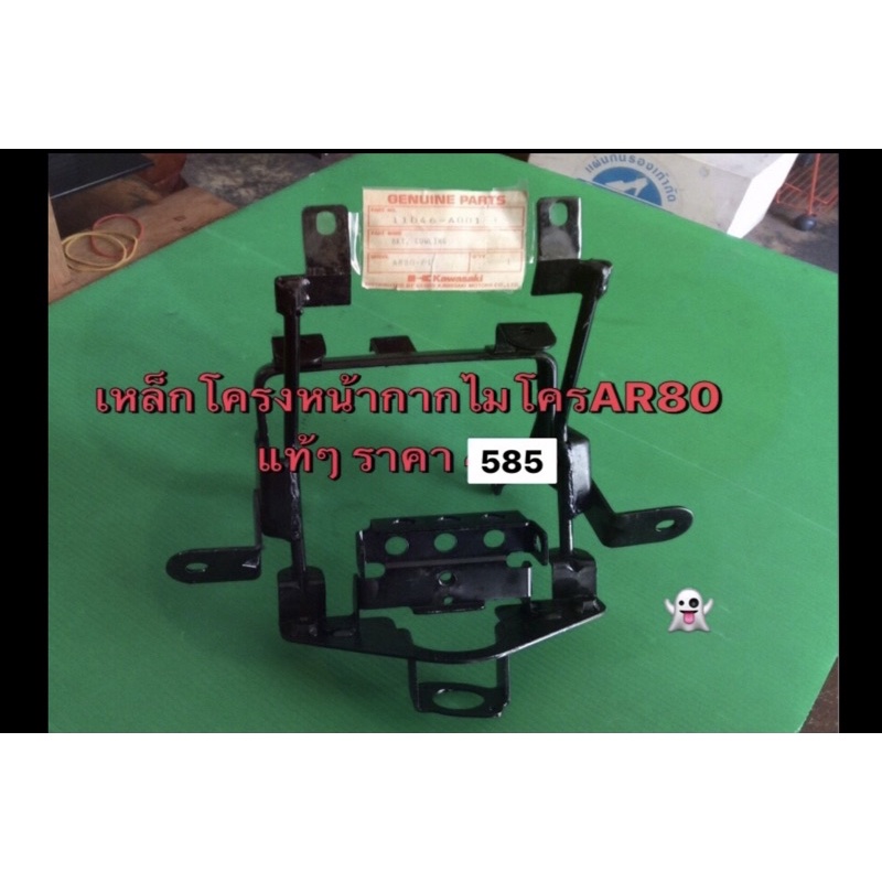 เหล็กโครงหน้ากากMicro AR80แท้ คาวาซากิ ไมโคร