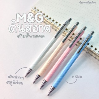 ดินสอกด M&amp;G สีพาสเทล ขนาด 0.5 mm