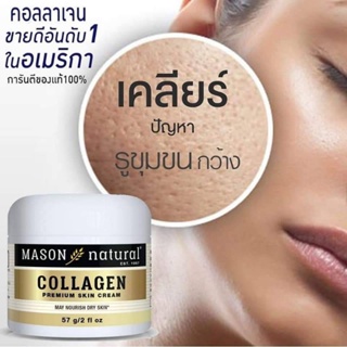 ครีม Mason Natural Collagen Premium Skin Cream 57g.