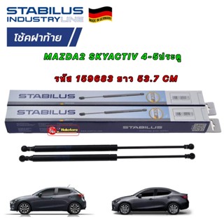 โช๊คฝาท้าย ได้ 2ต้น STABILUS MAZDA2 Skyactive ปี2014-20 รุ่น4/5ประตู รหัส 159683 ยาว53.7CM