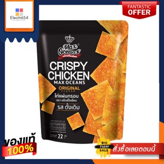 แม็กซ์โอเชี่ยน ไก่แผ่นกรอบดั้งเดิม22กMAX OCEANS CRISPY CHICKEN ORIGINAL 22G