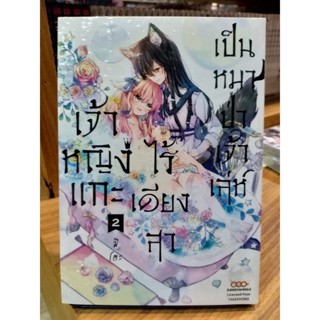 เจ้าหญิงแกะไร้เดียงสาเป็นหมาป่าเจ้าเล่ห์ เล่ม1-2 มือ1พร้อมส่ง